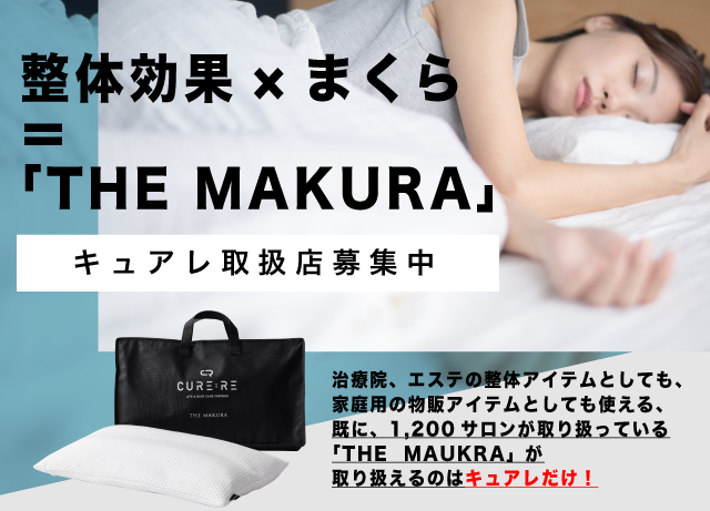 寝るだけ整体枕 CURE:RE キュアレ THE MAKURA - 枕