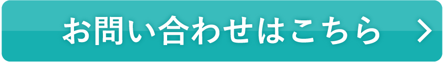 お問い合わせはこちら