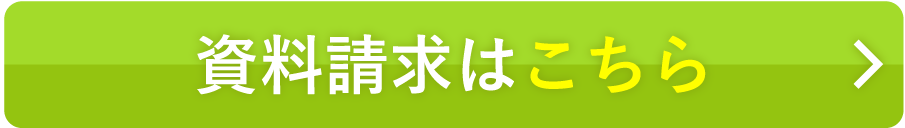 資料請求はこちら