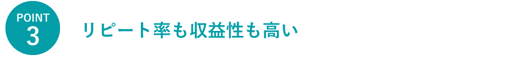リピート率も収益性も高い